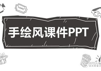 卡通手绘风格教育课件PPT模板 - 顶尖PPT