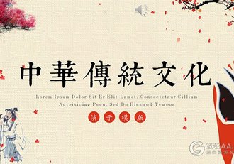 中国风水墨国学传统文化PPT模版 - 顶尖PPT