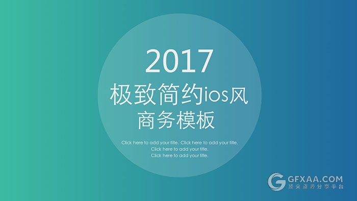 极致简约渐变ios风格商务通用PPT模板 - 顶尖PPT
