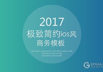 极致简约渐变ios风格商务通用PPT模板 - 顶尖PPT