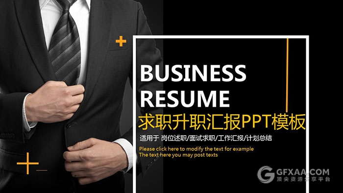 黑色大气求职述职汇报PPT模板 - 顶尖PPT