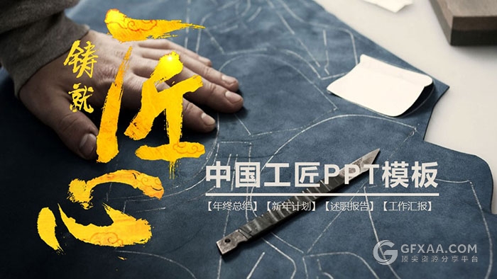 工匠精神PPT模板 - 顶尖PPT