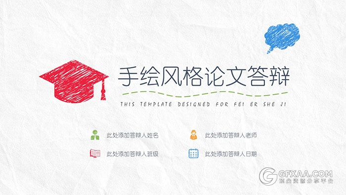铅笔手绘风格论文答辩PPT模板 - 顶尖PPT