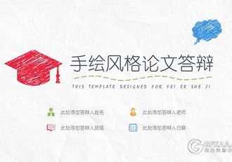 铅笔手绘风格论文答辩PPT模板 - 顶尖PPT