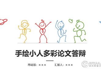 创意铅笔手绘小人彩色论文答辩PPT模板 - 顶尖PPT