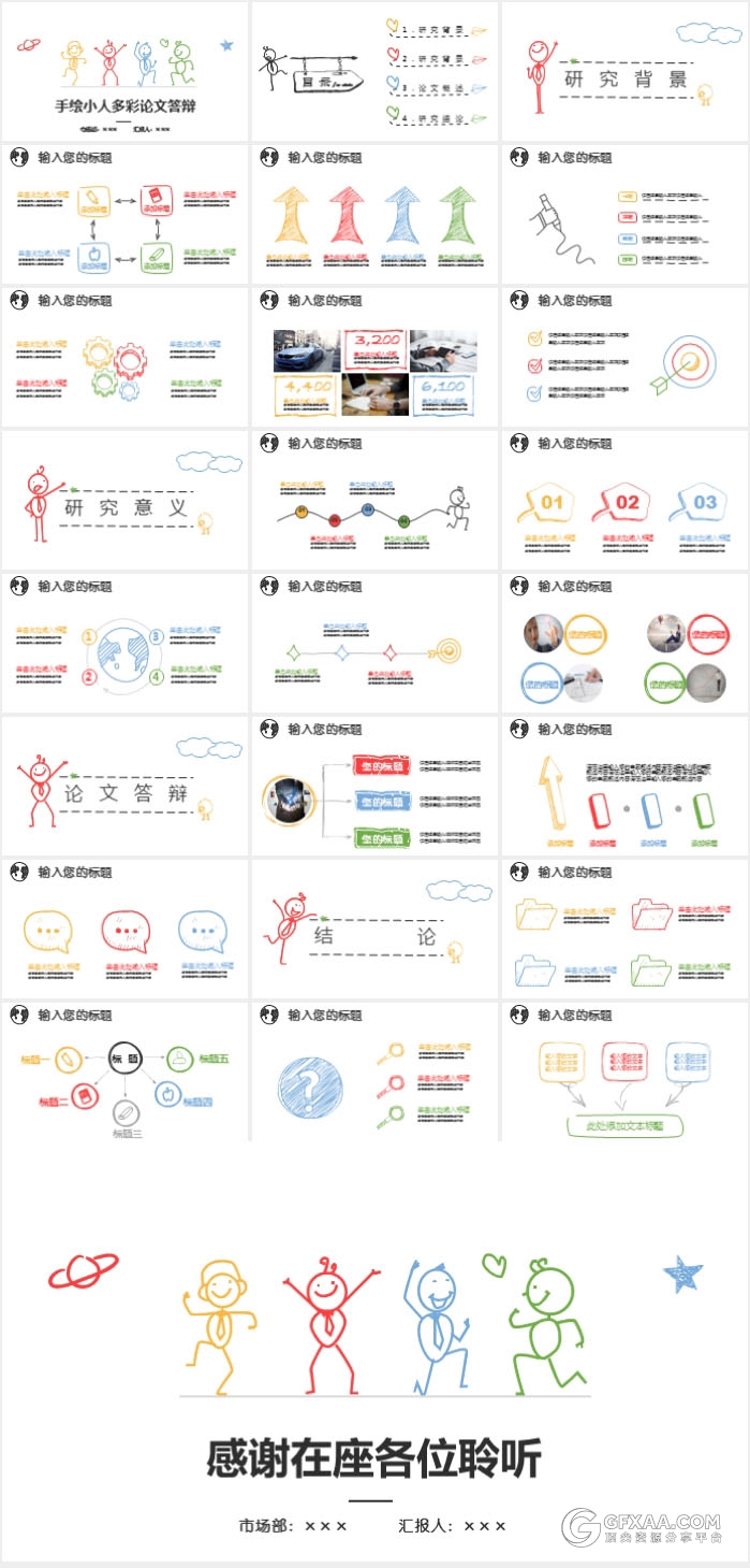 创意铅笔手绘小人彩色论文答辩PPT模板 - 顶尖PPT