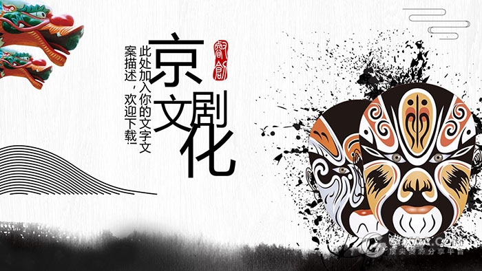 中国风京剧文化PPT模板 - 顶尖PPT