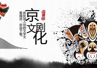 中国风京剧文化PPT模板 - 顶尖PPT