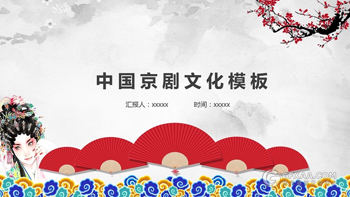 中国京剧文化PPT模板 - 顶尖PPT