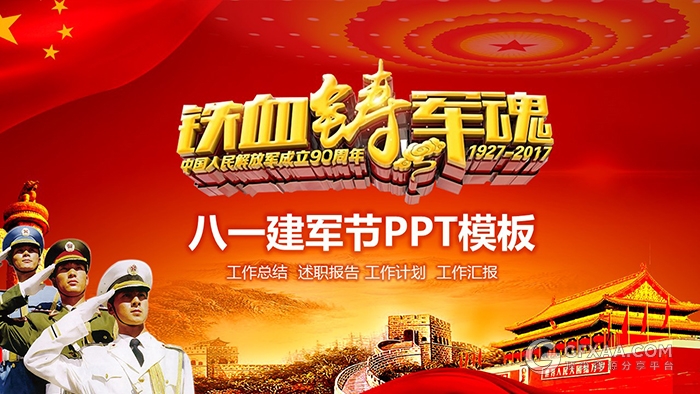 八一建军节PPT模板 - 顶尖PPT