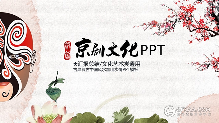 中国风京剧文化PPT模板 - 顶尖PPT