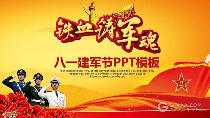 八一建军节PPT模板 - 顶尖PPT