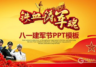 八一建军节PPT模板 - 顶尖PPT