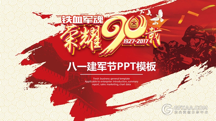 荣耀90载八一建军节PPT模板 - 顶尖PPT