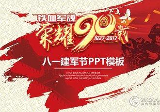 荣耀90载八一建军节PPT模板 - 顶尖PPT