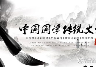 中国风国学传统文化PPT模板 - 顶尖PPT