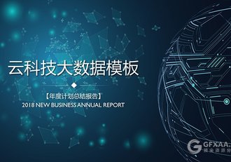 云科技大数据PPT模板 - 顶尖PPT