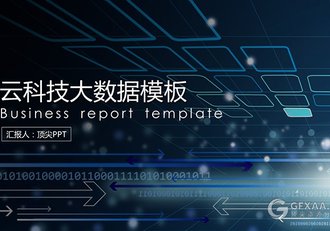 云科技大数据PPT模板 - 顶尖PPT