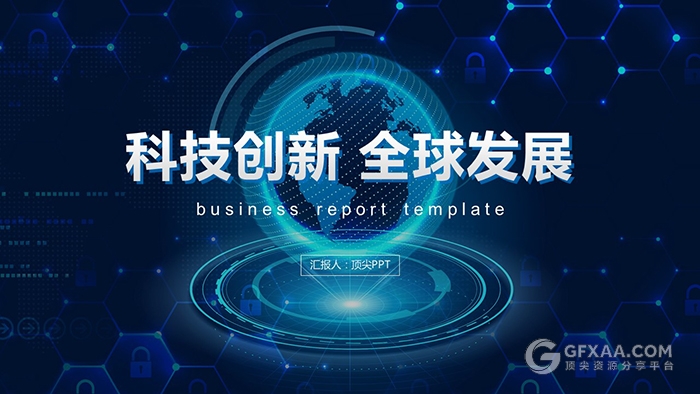科技创新全球发展PPT模板 - 顶尖PPT