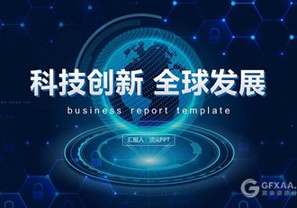 科技创新全球发展PPT模板 - 顶尖PPT