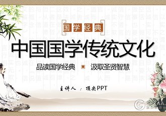 中国风国学传统文化PPT模板 - 顶尖PPT
