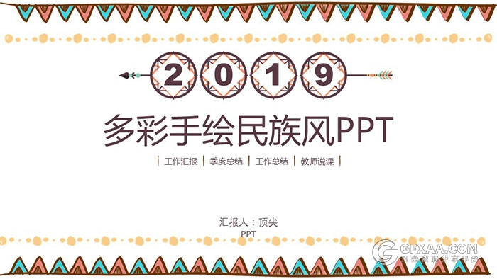 多彩手绘民族风PPT模板 - 顶尖PPT