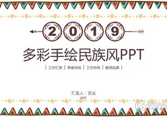 多彩手绘民族风PPT模板 - 顶尖PPT