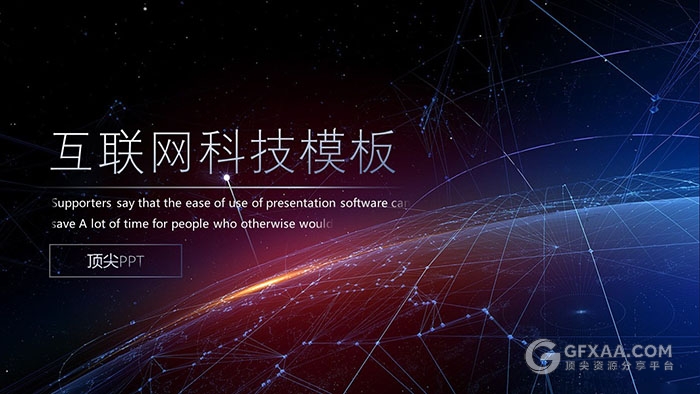 渐变星空互联网科技ppt模板 - 顶尖PPT