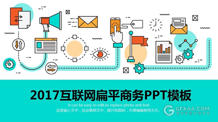 2017互联网品牌扁平化商务PPT模板 - 顶尖PPT