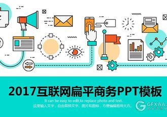 2017互联网品牌扁平化商务PPT模板 - 顶尖PPT