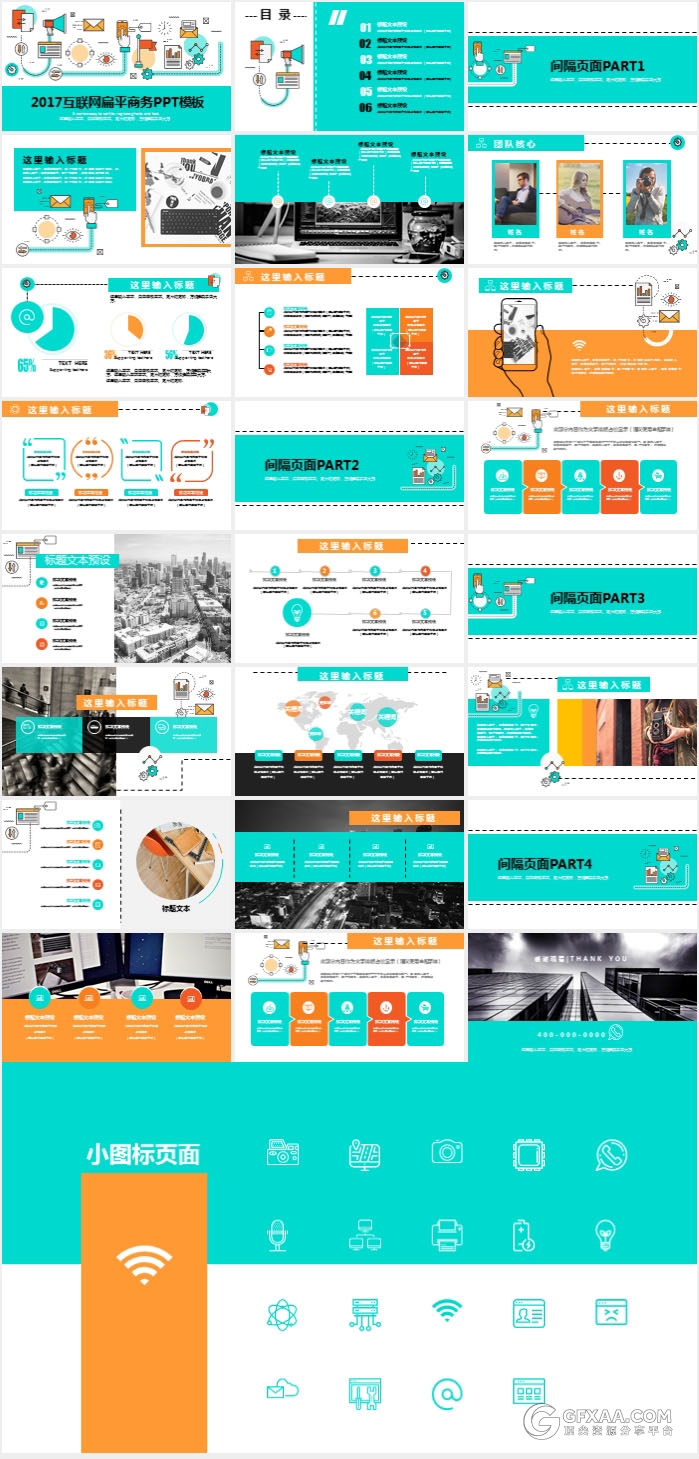 2017互联网品牌扁平化商务PPT模板 - 顶尖PPT