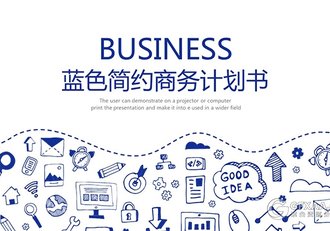 手绘简约蓝色商务计划书通用ppt模板 - 顶尖PPT