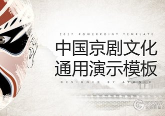 古典文艺风中国京剧文化通用PPT模板 - 顶尖PPT