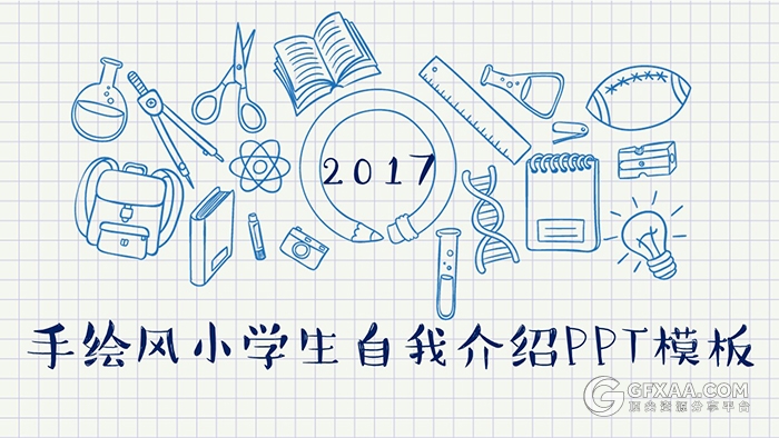 2017手绘风小学生自我介绍ppt模板 - 顶尖PPT