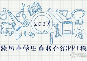 2017手绘风小学生自我介绍ppt模板 - 顶尖PPT