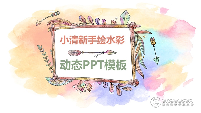 小清新手绘水彩卡通动态PPT模板 - 顶尖PPT