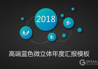 高端蓝色微立体年度汇报PPT模板 - 顶尖PPT