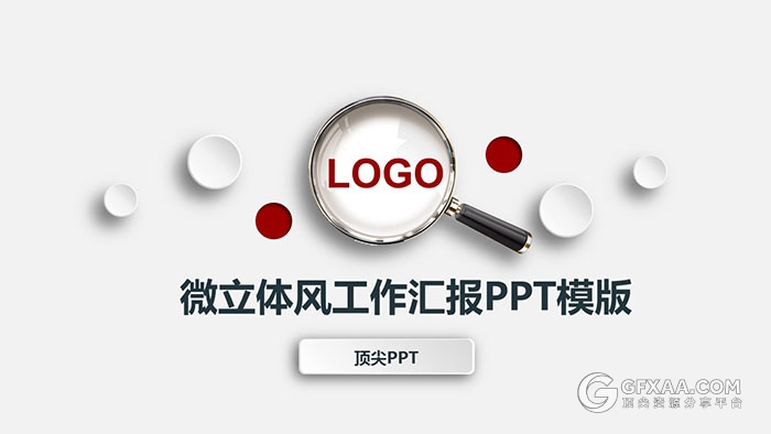 微立体风格工作汇报PPT模板 - 顶尖PPT