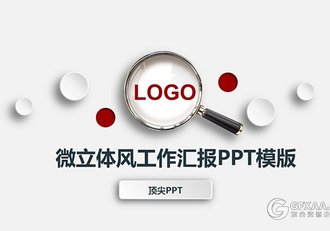 微立体风格工作汇报PPT模板 - 顶尖PPT