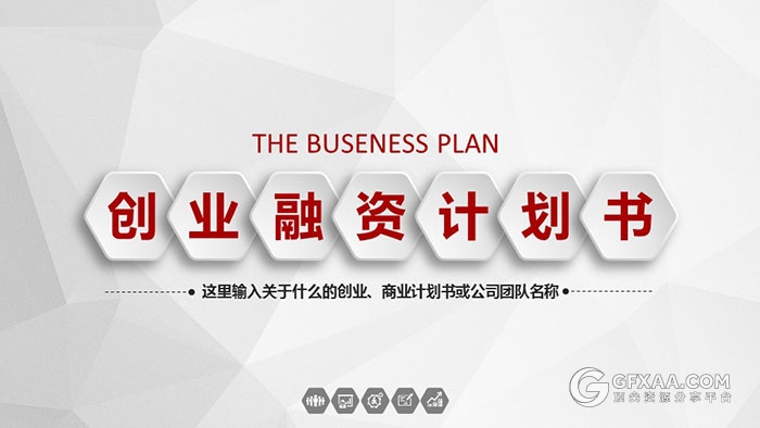 微粒体创业融资计划书PPT模板 - 顶尖PPT