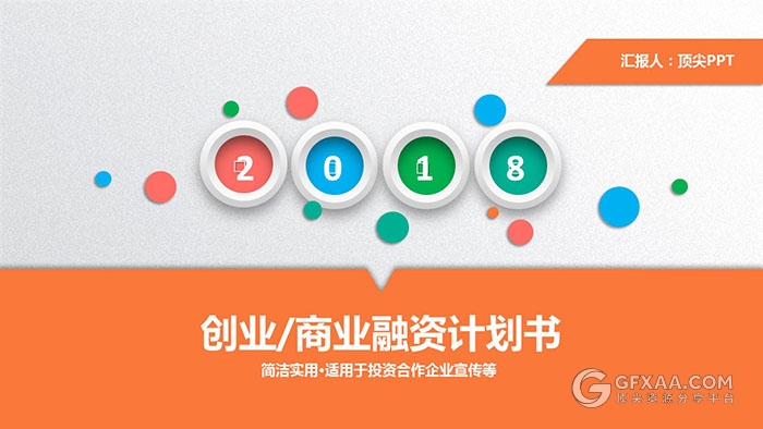 创业商业融资计划书书PPT模板 - 顶尖PPT