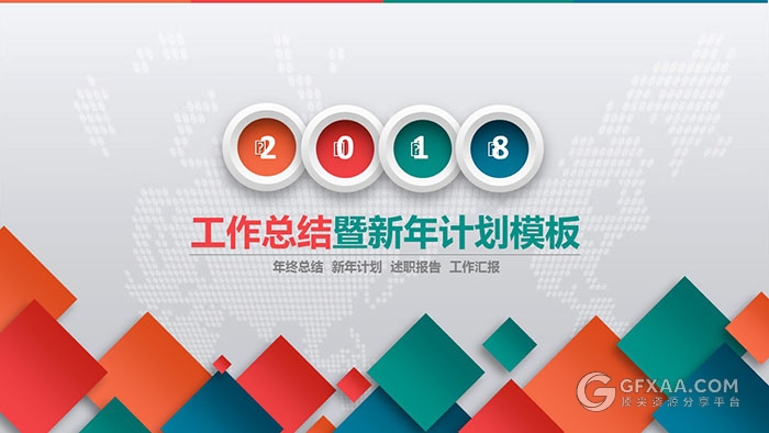 微粒体炫彩工作总结新年计划PPT模板 - 顶尖PPT