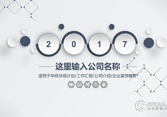 简约微粒体年终总结计划汇报公司介绍PPT模板 - 顶尖PPT