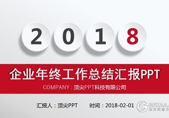 微粒体企业年终工作总结汇报PPT模板 - 顶尖PPT