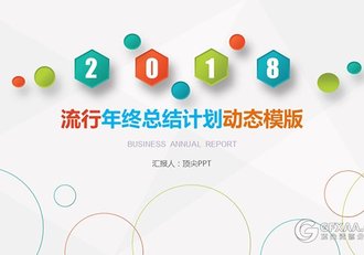 创意流行微粒体年终总结计划PPT模板 - 顶尖PPT