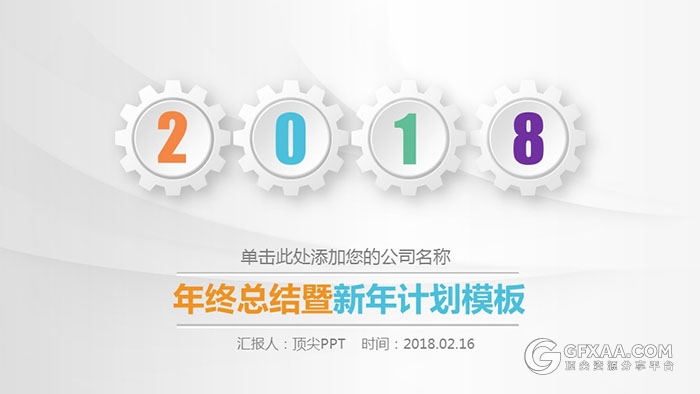 微粒体工作总结计划PPT模板 - 顶尖PPT