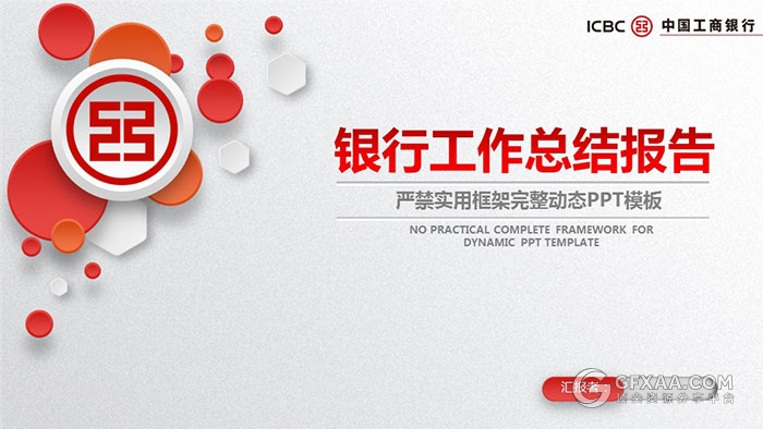 银行工作总结报告微粒体风格PPT模板 - 顶尖PPT