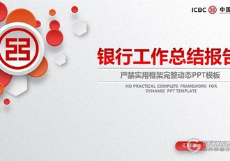 银行工作总结报告微粒体风格PPT模板 - 顶尖PPT