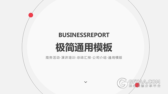 简约商务活动演讲培训通用PPT模板 - 顶尖PPT