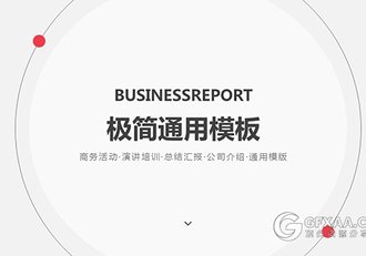 简约商务活动演讲培训通用PPT模板 - 顶尖PPT